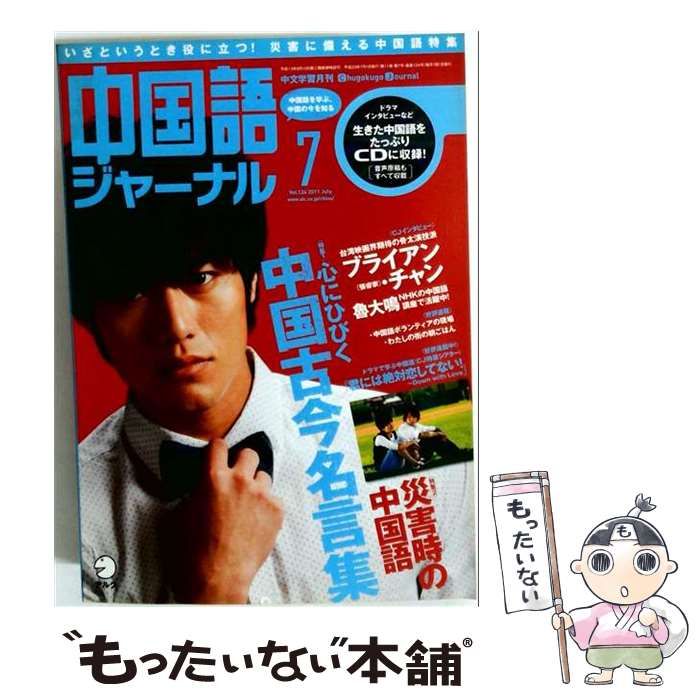 【中古】 中国語ジャーナル 2011年7月号 / アルク / アルク