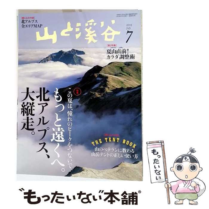 【中古】 山と溪谷2015年7月号 / 山と溪谷社 / 山と溪谷社