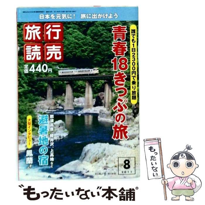 【中古】 旅行読売 2011年 8月号 / 旅行読売出版社 / 旅行読売出版社
