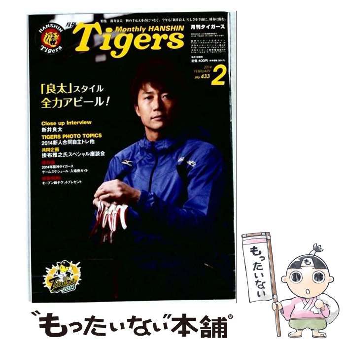【中古】 月刊タイガース 2014年 02月号 No.433 / 阪神タイガース / 阪神タイガース