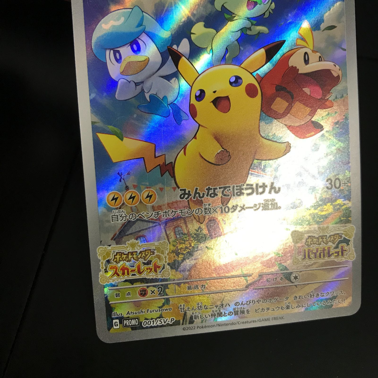 八戸第2-56-143] ポケモンカード ポケカ ピカチュウ PROMO 001/SV-P 2