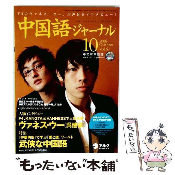 【中古】 中国語ジャーナル 2006年 10月号 / アルク / アルク 22,477円