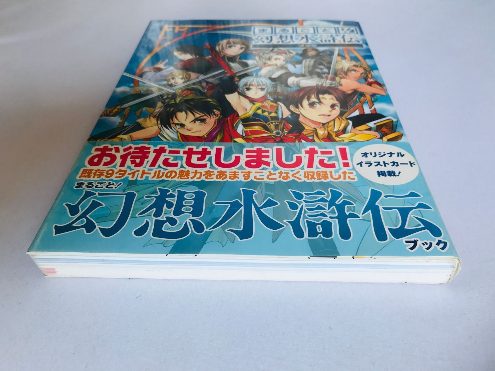 まるごと！ 幻想水滸伝ブック 帯 ハガキ イラストカード PS2 PS1 まるごと！ 幻想水滸伝ブック 帯 ハガキ イラストカード PS2 PS1