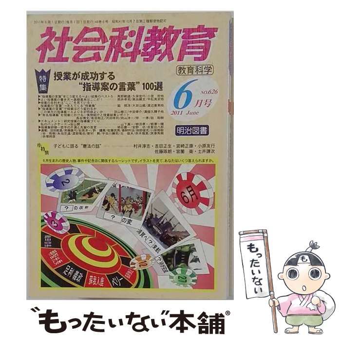 【中古】 社会科教育 2011年6月号 / 明治図書出版 / 明治図書出版