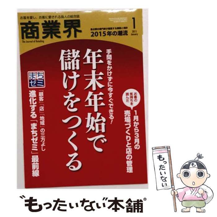 【中古】 商業界 2015年 1月号 / 商業界 / 商業界