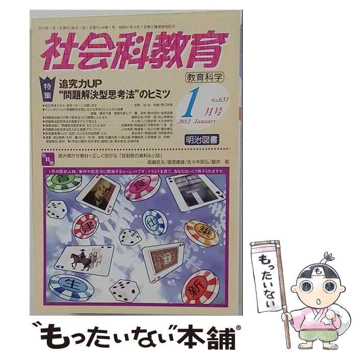 【中古】 社会科教育 2012年 1月号 / 明治図書出版 / 明治図書出版