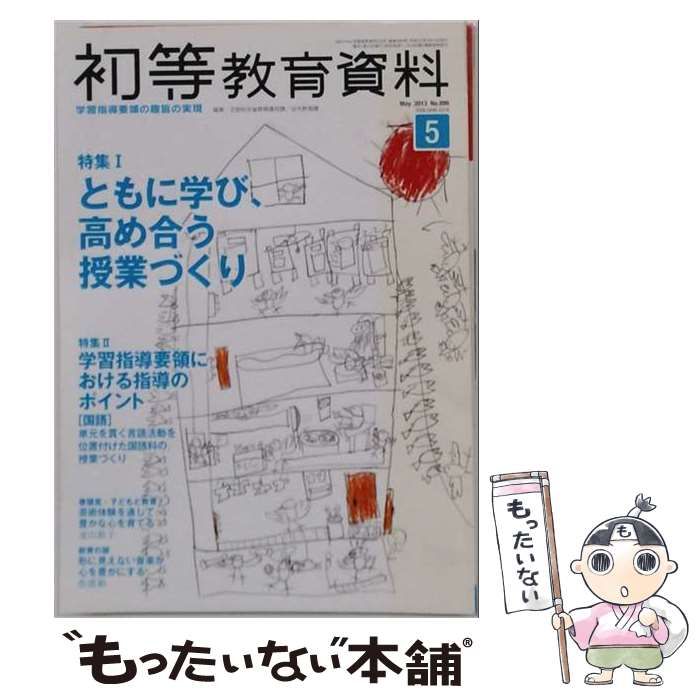【中古】 初等教育資料 2013年5月号 / 東洋館出版社 / 東洋館出版社 21,869円