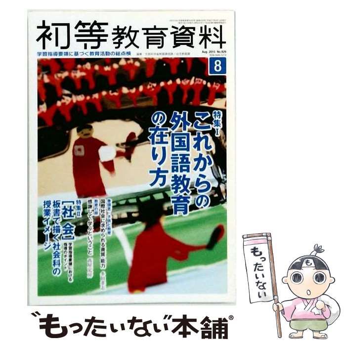 【中古】 初等教育資料 2015年8月号 / 東洋館出版社 / 東洋館出版社
