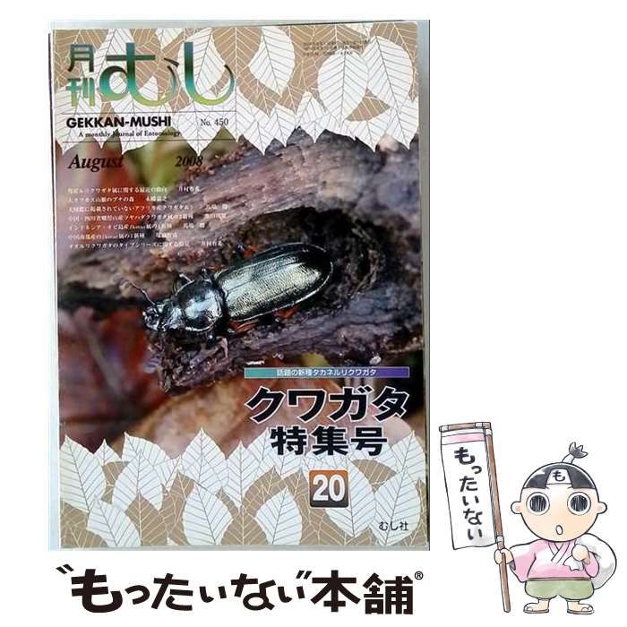 【中古】 月刊むし 2008年 8月号 / むし社 / むし社