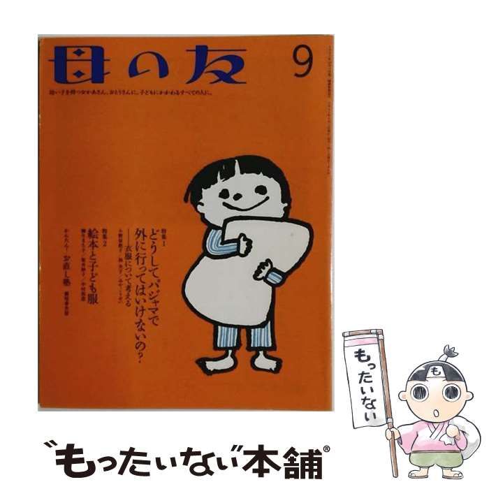 【中古】 母の友 2015年9月号 / 福音館書店 / 福音館書店