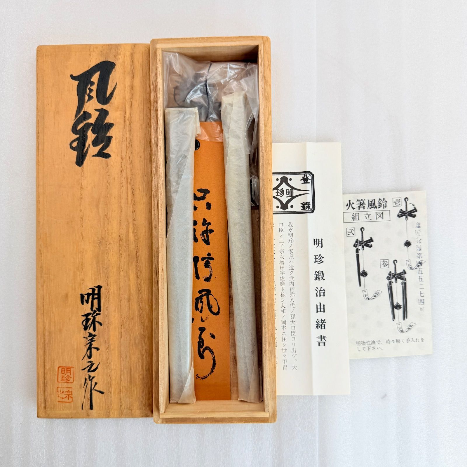 タ*ー様 火箸 風鈴 明珍宗之 共箱 共箱・由緒書付】第51代 明珍宗之作 明珍火箸風鈴 刻印あり 伝統工芸