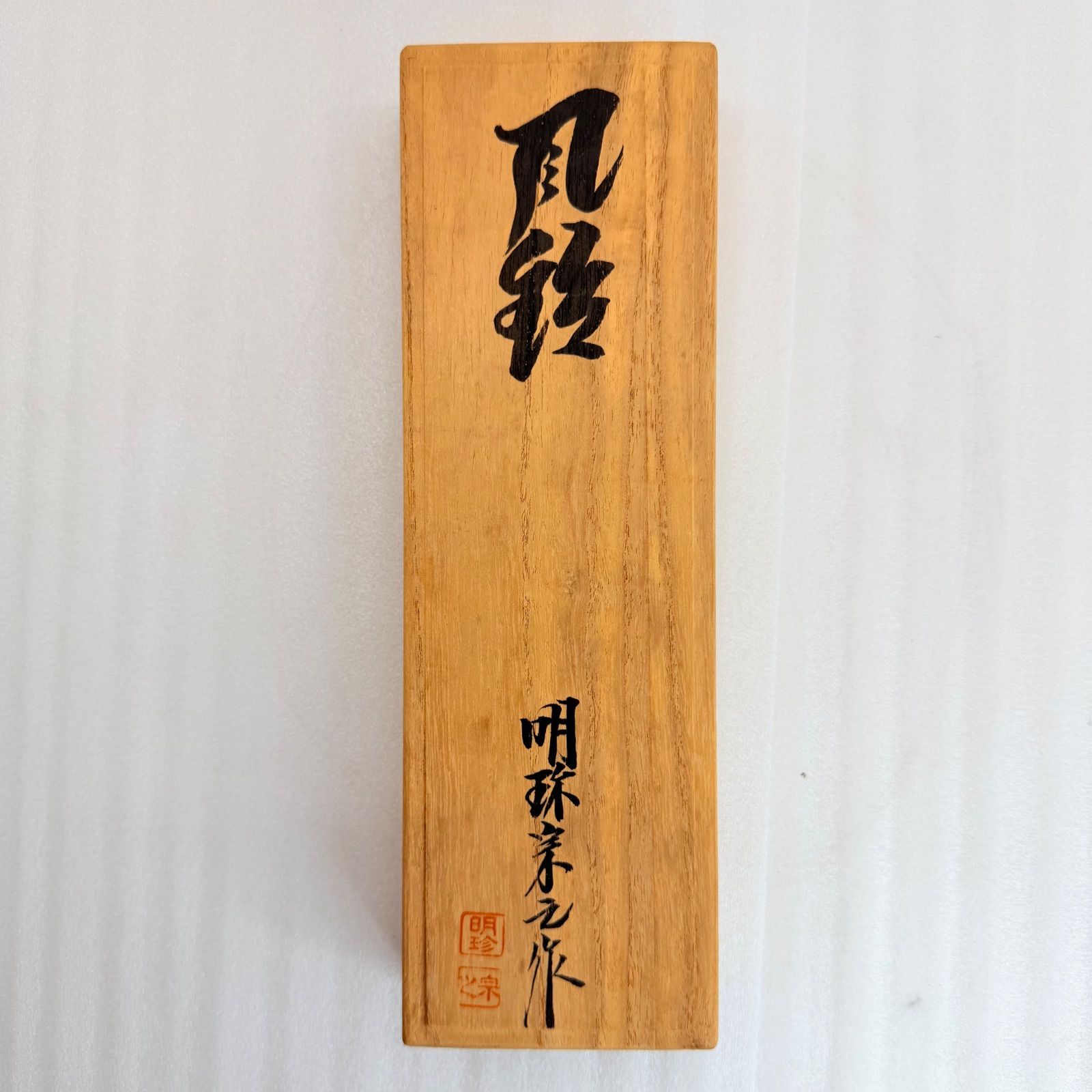 共箱・由緒書付】第51代 明珍宗之作 明珍火箸風鈴 刻印あり 伝統工芸