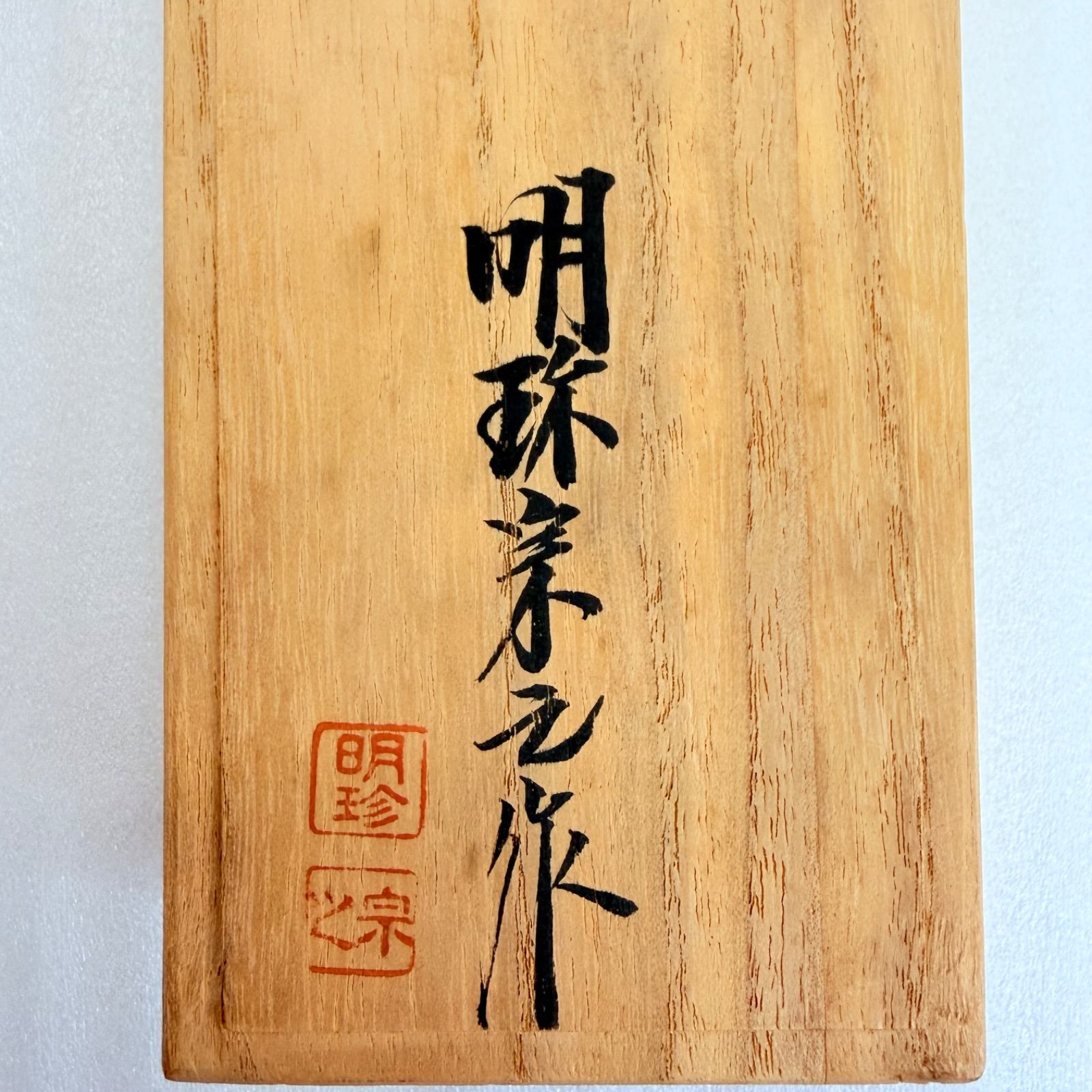 共箱・由緒書付】第51代 明珍宗之作 明珍火箸風鈴 刻印あり 伝統工芸