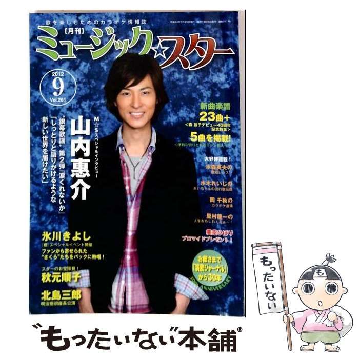 【中古】 月刊ミュージック☆スター 2012年9月号 / エクシング・ミュージックエンタテイメント / エクシング・ミュージックエンタテイメント