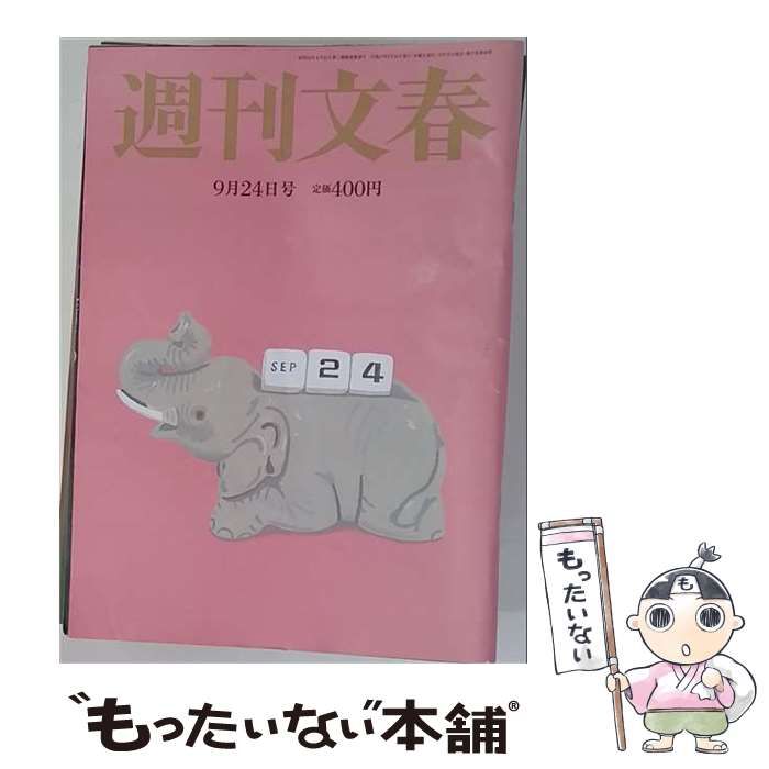 【中古】 週刊文春 2015年9月24日号 / 文藝春秋 / 文藝春秋