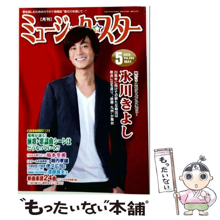 【中古】 月刊ミュージック☆スター 2015年 05月号 / エクシング・ミュージックエンタテイメント / エクシング・ミュージックエンタテイメント