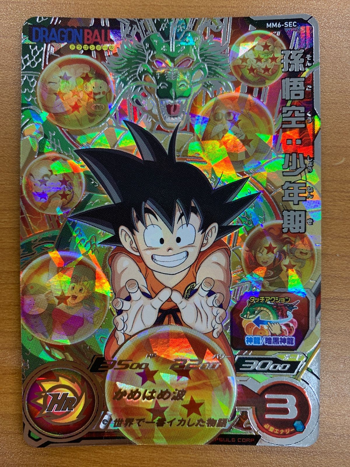 状態B 孫悟空：少年期 MM6-SEC スーパードラゴンボールヒーローズ SDBH