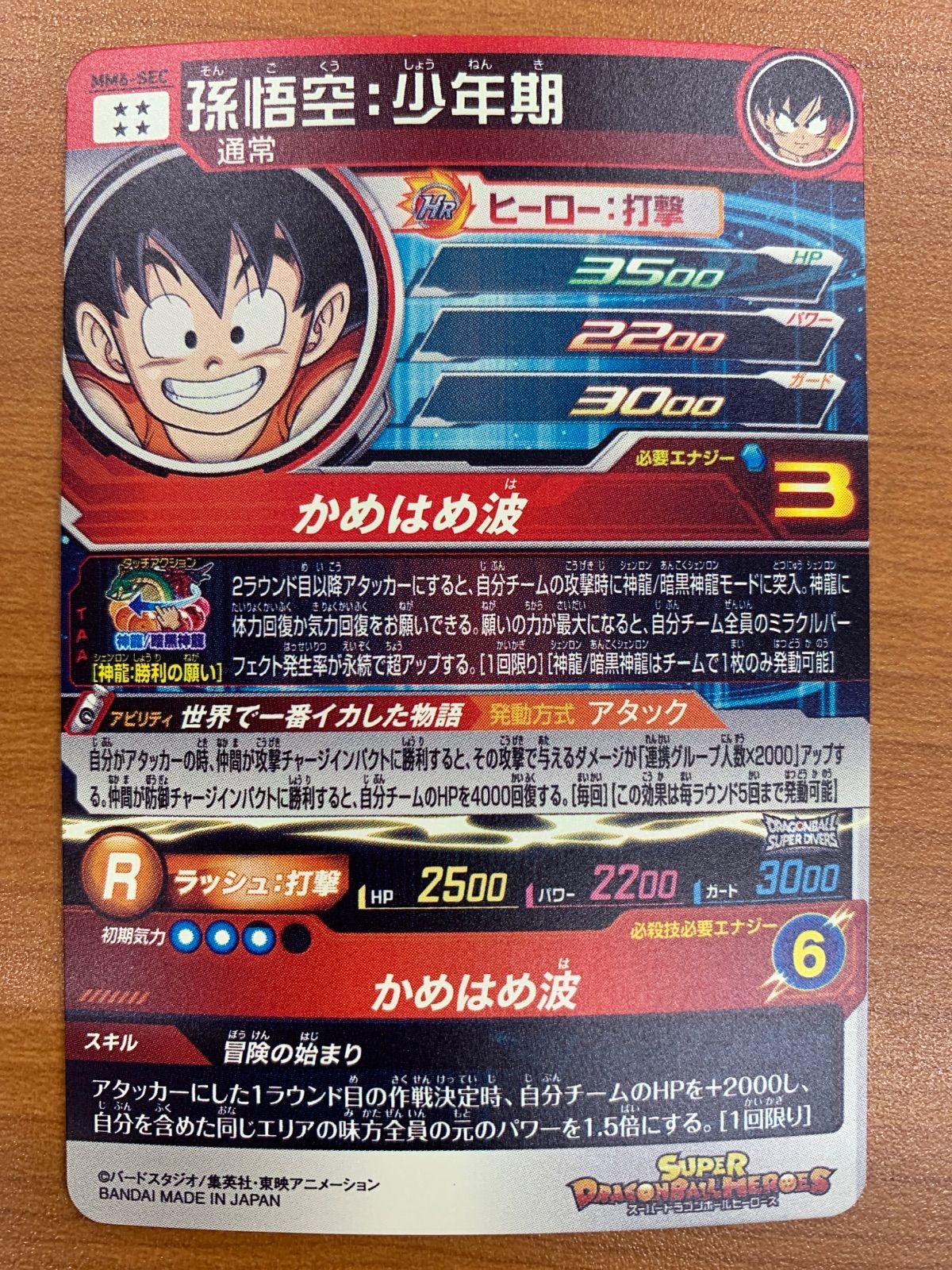 状態B 孫悟空：少年期 MM6-SEC スーパードラゴンボールヒーローズ SDBH
