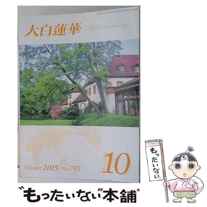 【中古】 大白蓮華 2015年10月号 No.792 / 聖教新聞社 / 聖教新聞社