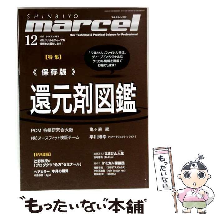 【中古】 marcel(マルセル) 2015年 12月号 還元剤図鑑 / 新美容出版 / 新美容出版