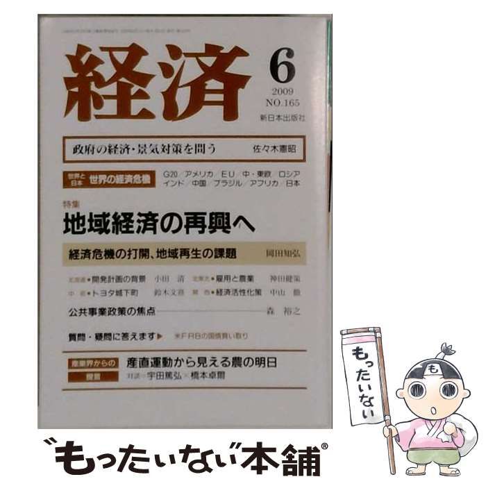 【中古】 経済 2009年6月号 No.165 特集 地域経済の再興へ / 新日本出版社 / 新日本出版社