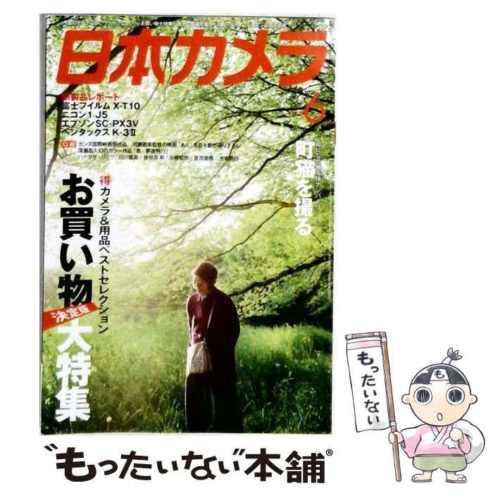 【中古】 日本カメラ 2015年6月号 / 日本カメラ社 / 日本カメラ社
