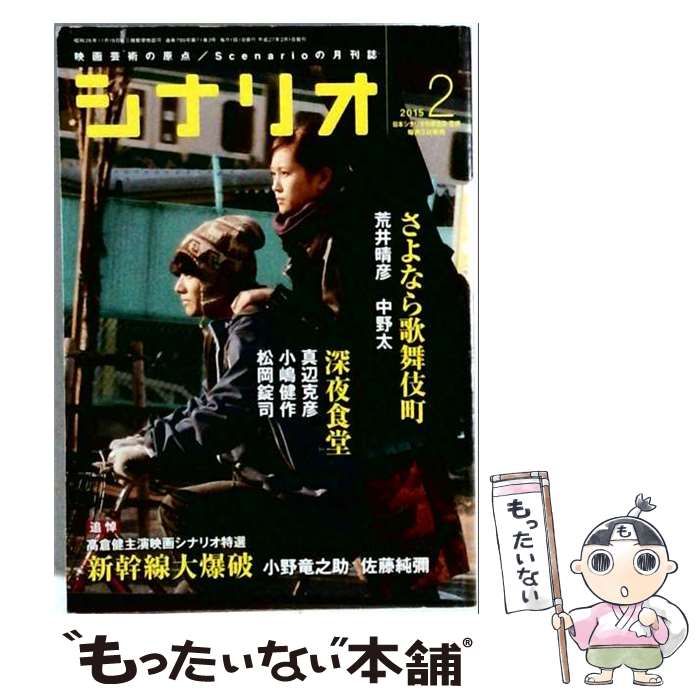【中古】 シナリオ 2015年2月号 / 日本シナリオ作家協会 / 日本シナリオ作家協会