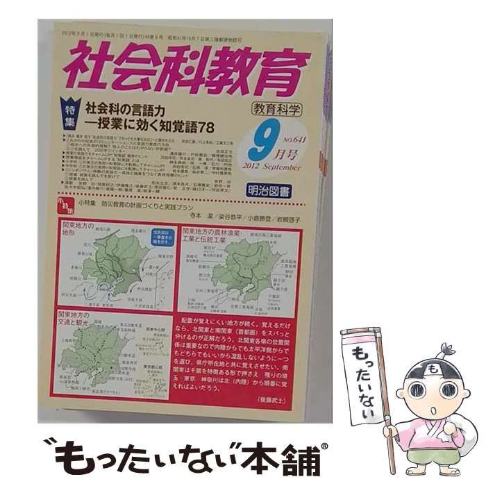 【中古】 社会科教育 2012年 9月号 / 明治図書出版 / 明治図書出版