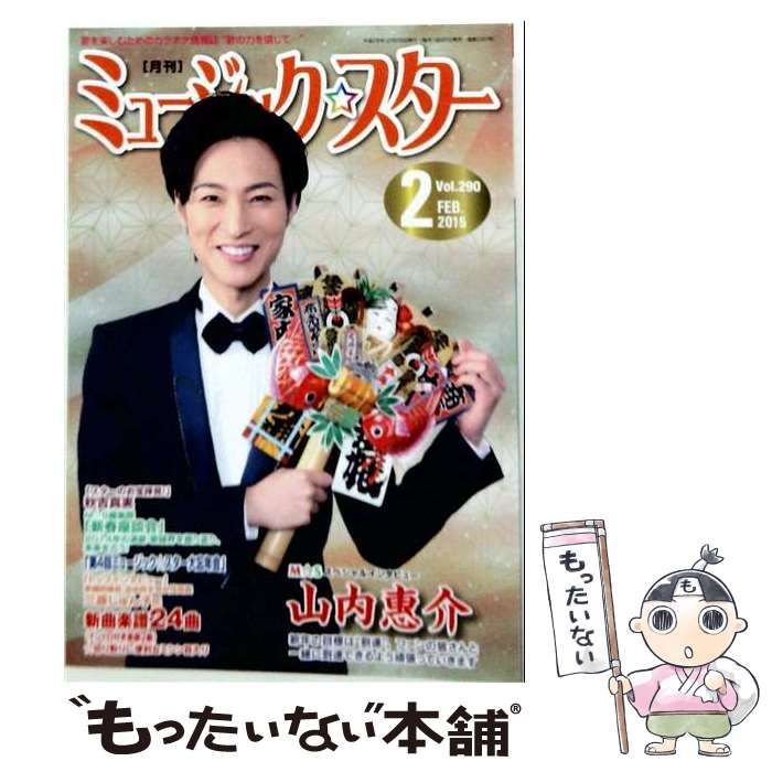 【中古】 月刊ミュージック☆スター 2015年2月号 / エクシング・ミュージックエンタテイメント / エクシング・ミュージックエンタテイメント