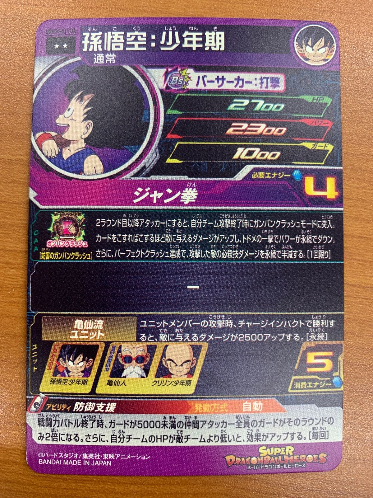 状態B 孫悟空 少年期 UGM10-011 DA ドラゴンボールヒーローズ SDBH