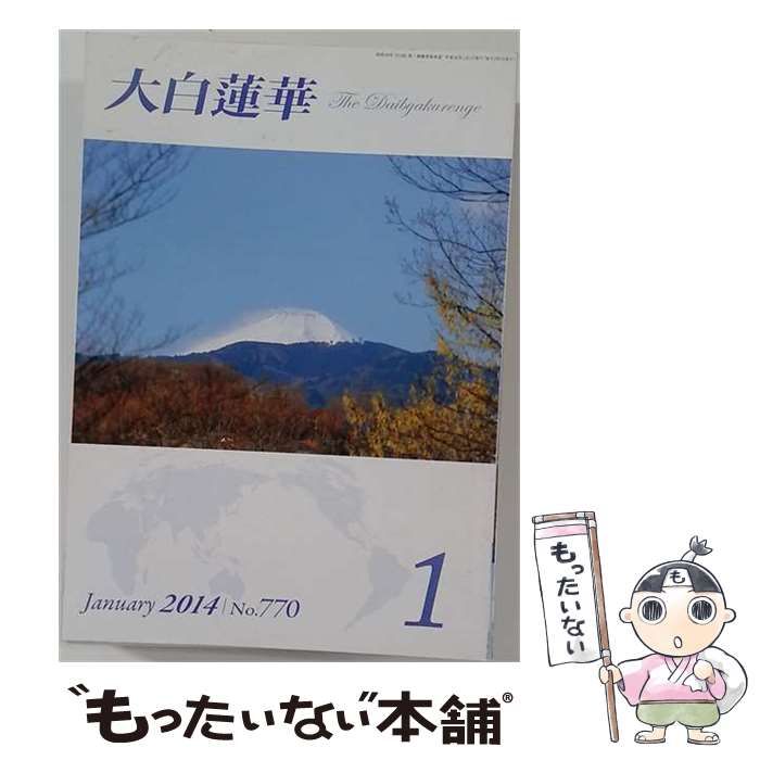 【中古】 大白蓮華 2014年1月号 / 聖教新聞社 / 聖教新聞社