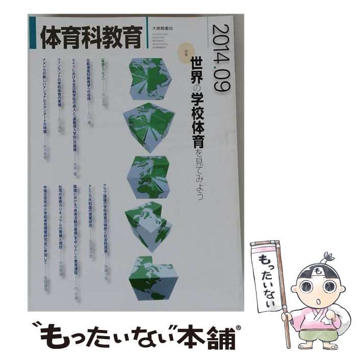 【中古】 体育科教育 2014年9月号 / 大修館書店 / 大修館書店