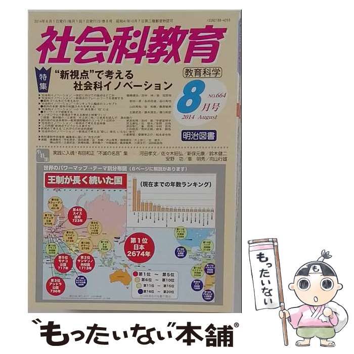 【中古】 社会科教育 2014年 8月号 / 明治図書出版 / 明治図書出版