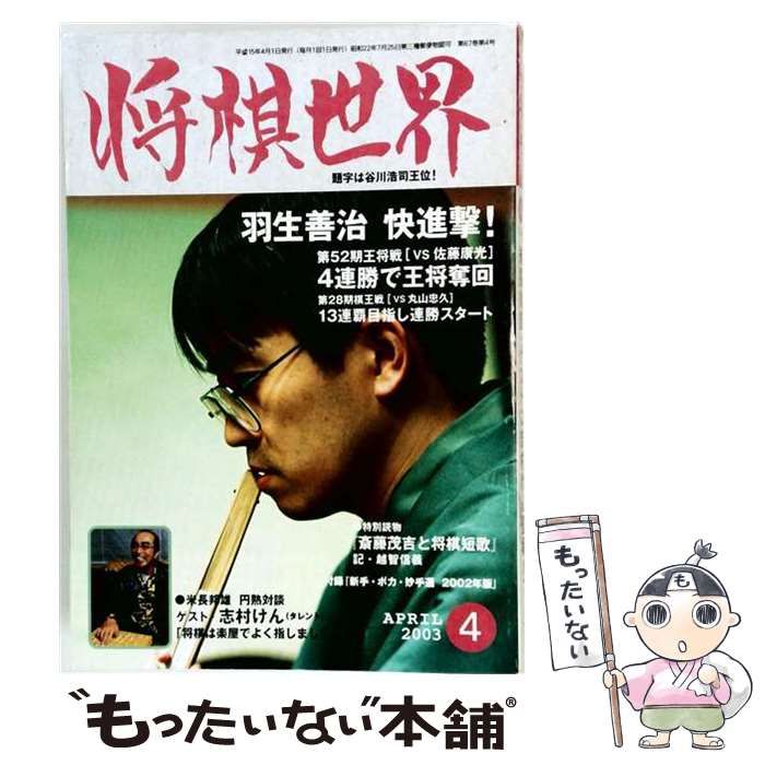 中古】 将棋世界 2003年4月号 / 日本将棋連盟 / 日本将棋連盟 - メルカリ