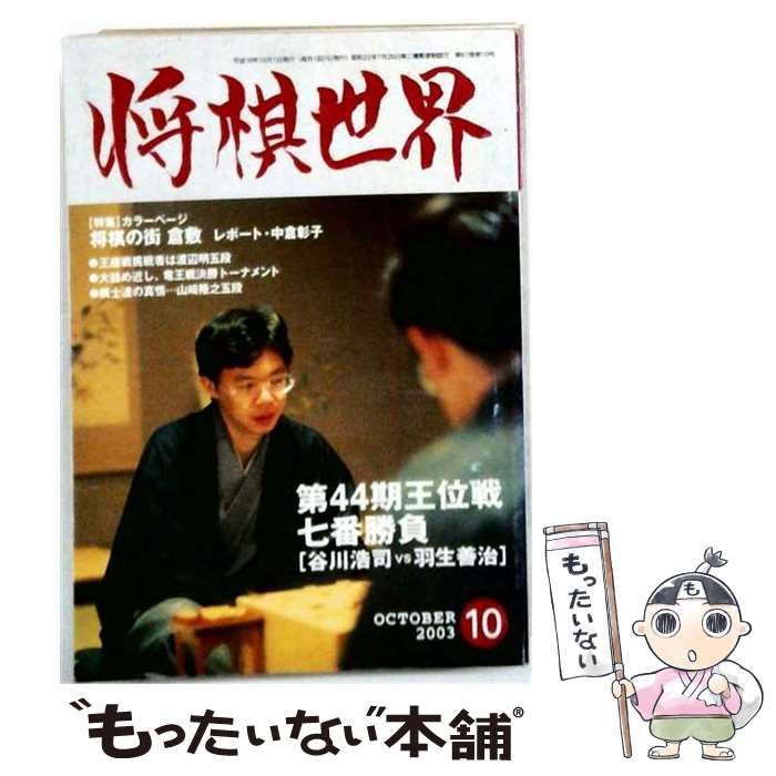 中古】 将棋世界 2003年10月号 / 日本将棋連盟 / 日本将棋連盟 - メルカリ