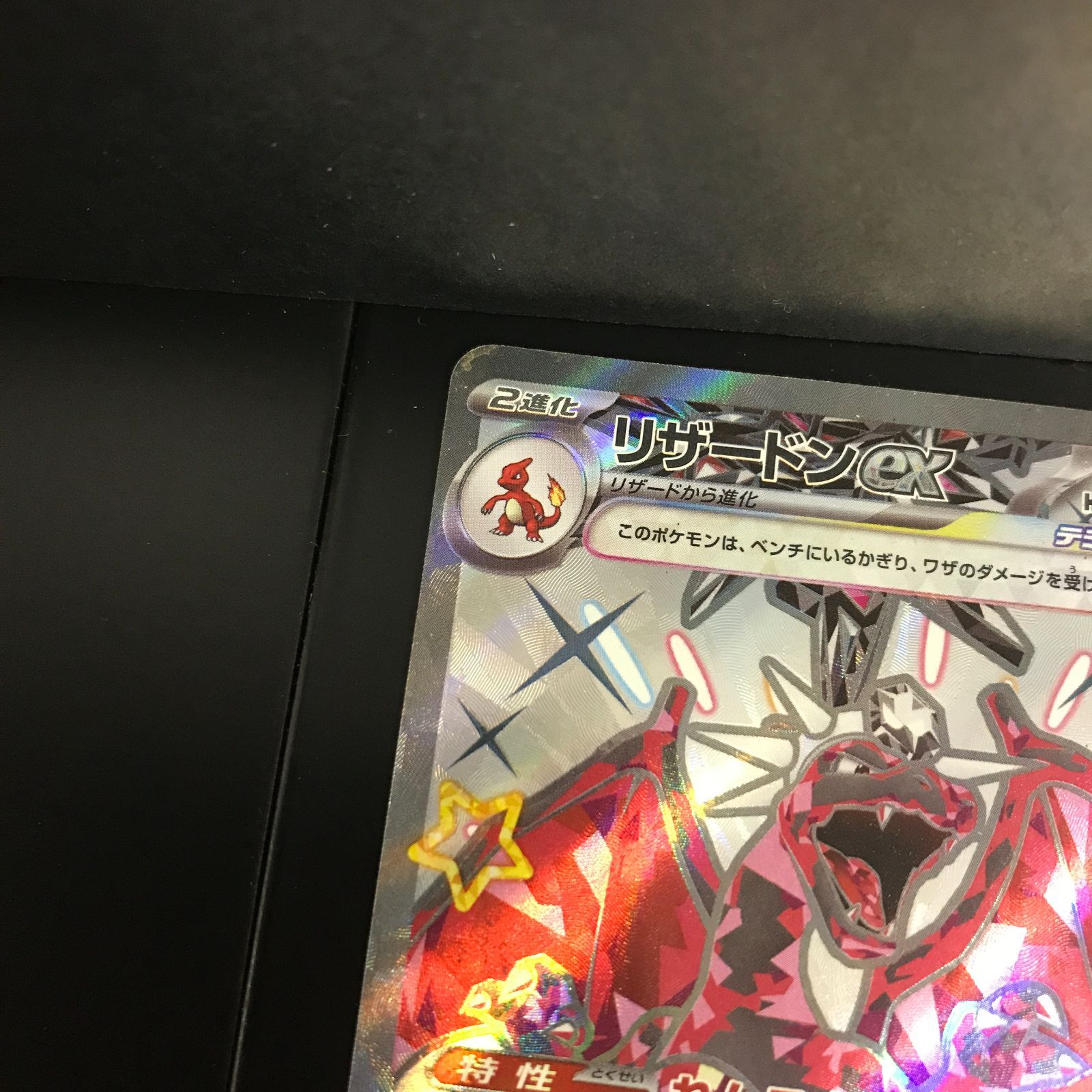 八戸第2-56-144] ポケモンカード ポケカ リザードンex SV4a 331/190