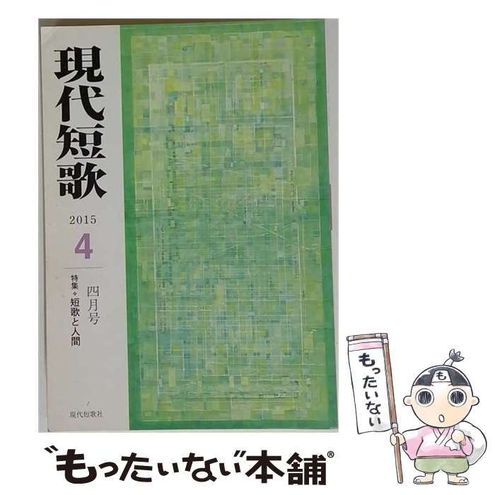 【中古】 現代短歌 2015年4月号 / 現代短歌社 / 現代短歌社