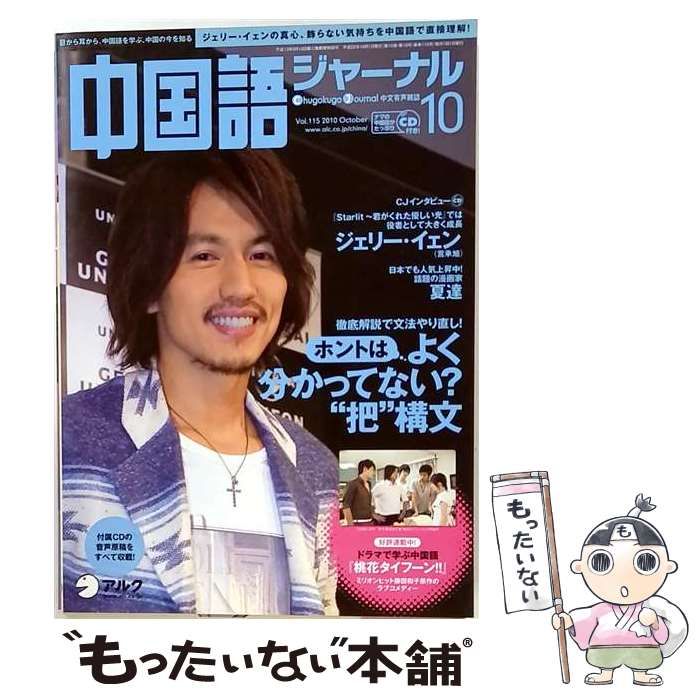【中古】 中国語ジャーナル 2010年10月号 / アルク / アルク
