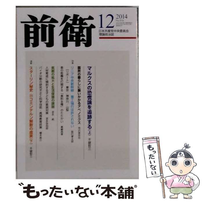 【中古】 前衛 2014年12月号 / 日本共産党中央委員会 / 日本共産党中央委員会