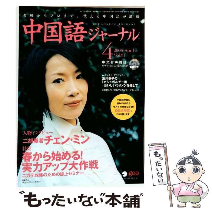 【中古】 中国語ジャーナル 2006年4月号 / アルク / アルク