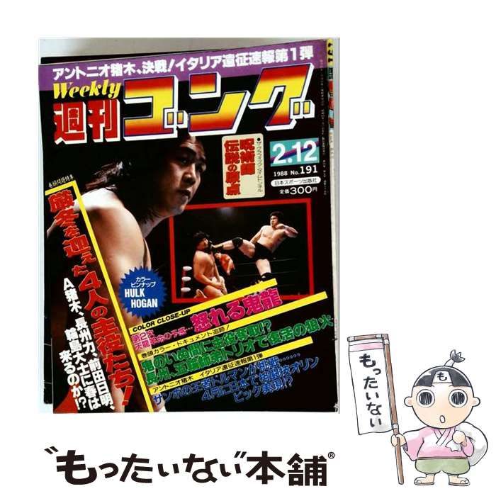 【中古】 週刊ゴング 1988年2月12日号 / 日本スポーツ出版社 / 日本スポーツ出版社