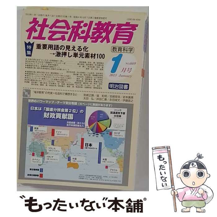 【中古】 社会科教育 2015年 1月号 / 明治図書出版 / 明治図書出版 22,477円