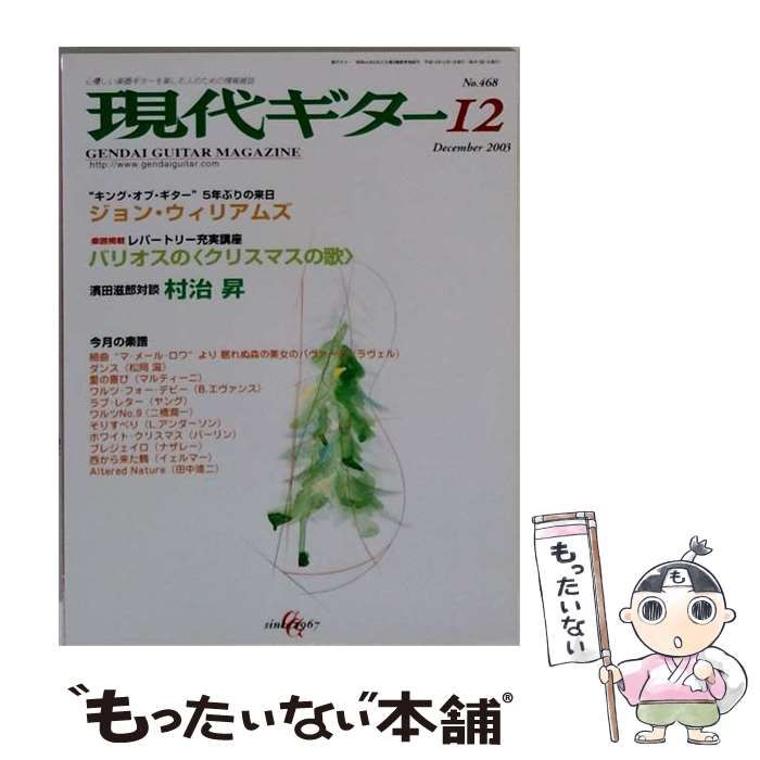 【中古】 現代ギター 2003年12月号 / 現代ギター社 / 現代ギター社