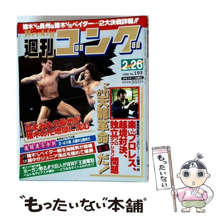 【中古】 週刊ゴング 1988年2月26日号 / 日本スポーツ出版社 / 日本スポーツ出版社 22,781円