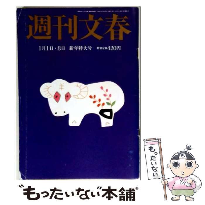 【中古】 週刊文春 2015年1月1日・8日号 / 文藝春秋 / 文藝春秋