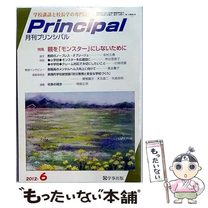 【中古】 月刊プリンシパル 2012年6月号 / 学事出版 / 学事出版