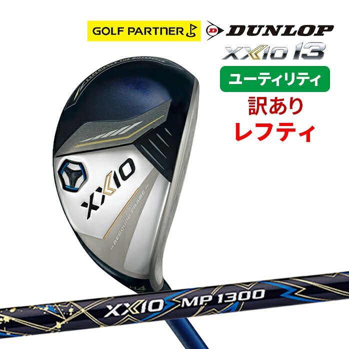 【保証書なし新品未使用品】ダンロップ ゼクシオ13 ユーティリティ ゼクシオMP1300カーボンシャフト 2024モデル XXIO13 ゴルフクラブ 新品 左利き用 レフティ 29,315円