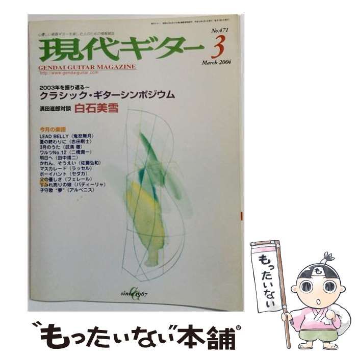 【中古】 現代ギター 2004年3月号 / 現代ギター社 / 現代ギター社