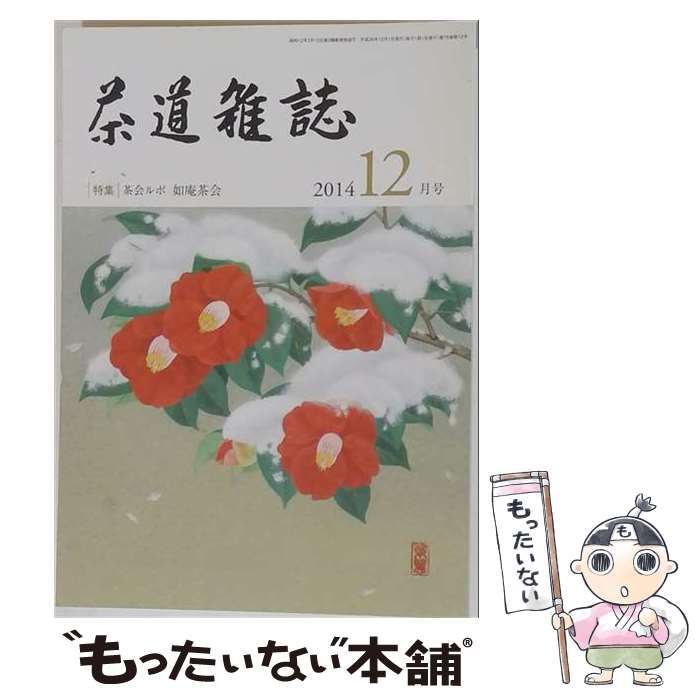 【中古】 茶道雑誌 2014年12月号 / 河原書店 / 河原書店