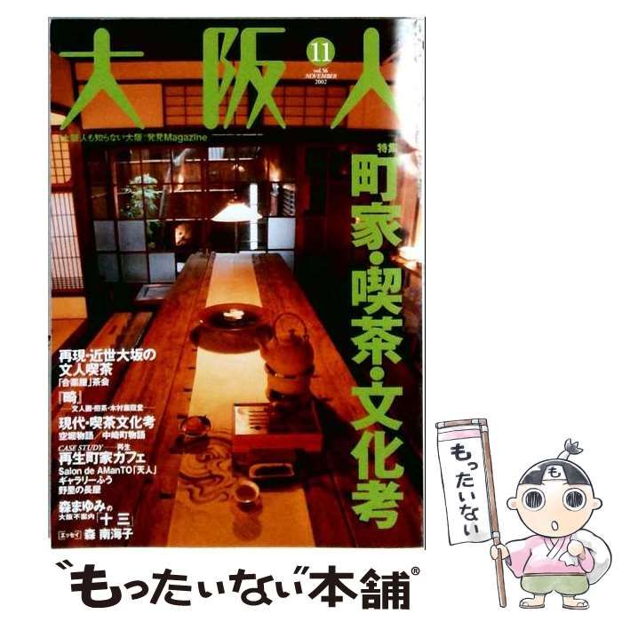 【中古】 大阪人 2002年11月号 / 大阪市都市工学情報センター / 大阪市都市工学情報センター